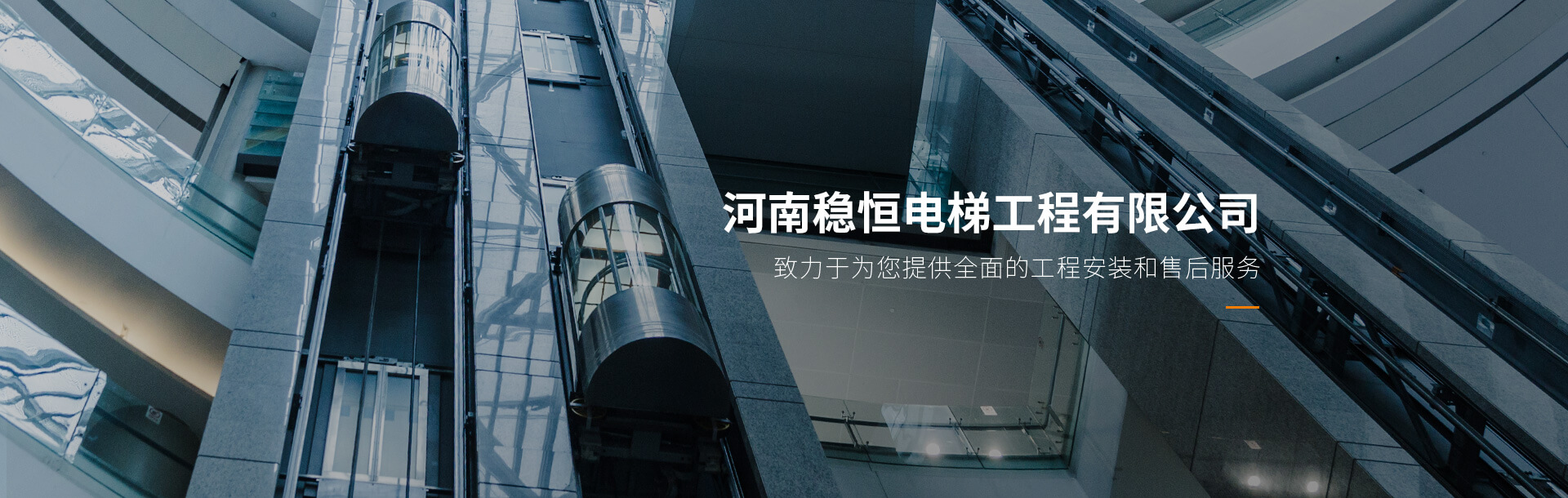 洛陽(yáng)穩(wěn)恒電梯工程有限公司